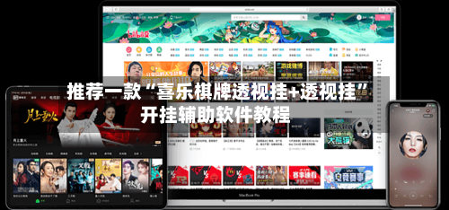 推荐一款“喜乐棋牌透视挂+透视挂”开挂辅助软件教程-第2张图片