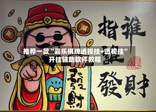 推荐一款“喜乐棋牌透视挂+透视挂”开挂辅助软件教程
