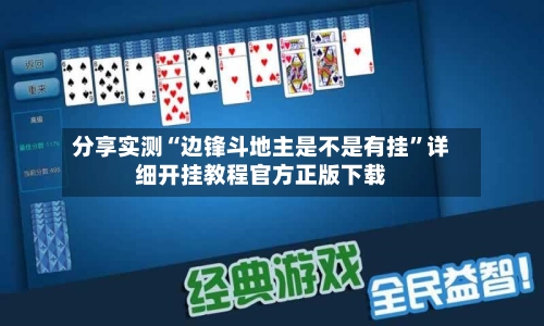分享实测“边锋斗地主是不是有挂”详细开挂教程官方正版下载