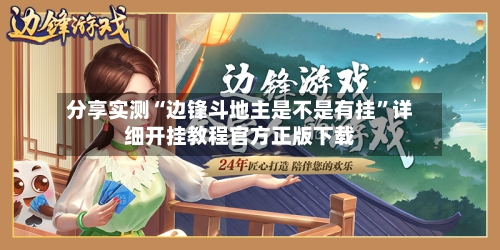 分享实测“边锋斗地主是不是有挂”详细开挂教程官方正版下载-第3张图片