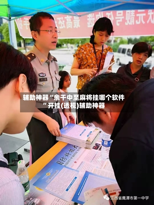 辅助神器“余干中至麻将挂哪个软件	”开挂(透视)辅助神器-第2张图片