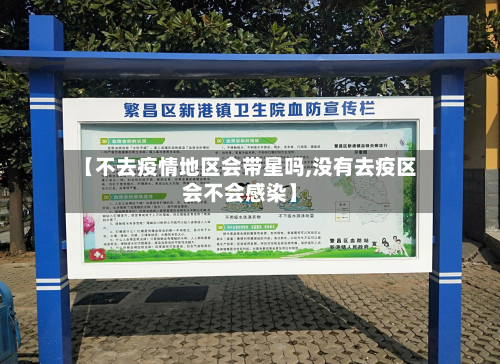 【不去疫情地区会带星吗,没有去疫区会不会感染】