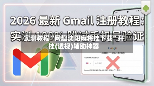 实测教程“网趣沈阳麻将挂下载”开挂(透视)辅助神器-第3张图片