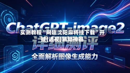 实测教程“网趣沈阳麻将挂下载	”开挂(透视)辅助神器-第2张图片