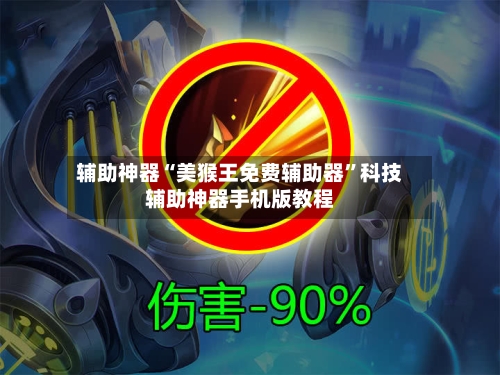 辅助神器“美猴王免费辅助器”科技辅助神器手机版教程