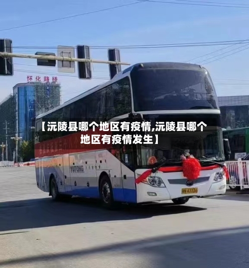 【沅陵县哪个地区有疫情,沅陵县哪个地区有疫情发生】-第2张图片