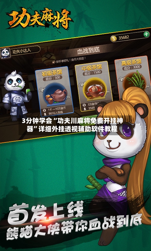 3分钟学会“功夫川麻将免费开挂神器”详细外挂透视辅助软件教程-第3张图片