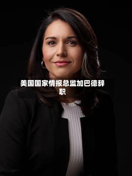 美国国家情报总监加巴德辞职