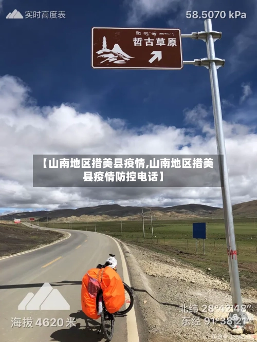 【山南地区措美县疫情,山南地区措美县疫情防控电话】-第2张图片