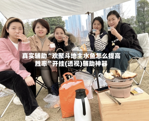 真实辅助“欢聚斗地主水鱼怎么提高胜率	”开挂(透视)辅助神器-第2张图片