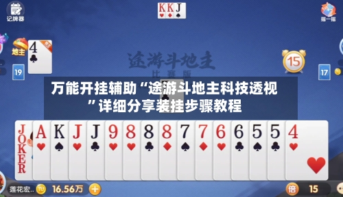 万能开挂辅助“途游斗地主科技透视”详细分享装挂步骤教程