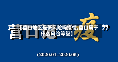 【营口地区是低风险吗疫情,营口属于什么风险等级】