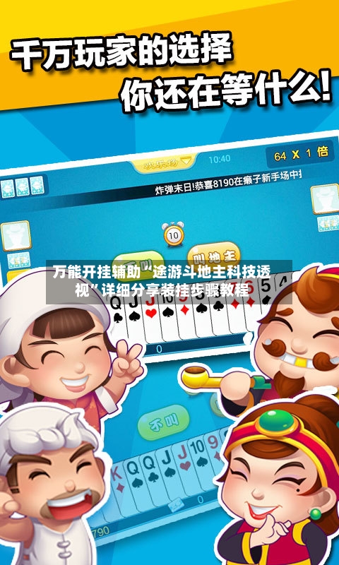 万能开挂辅助“途游斗地主科技透视	”详细分享装挂步骤教程-第2张图片