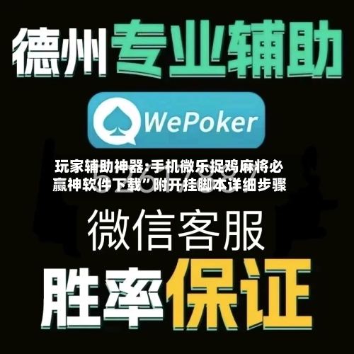玩家辅助神器:手机微乐捉鸡麻将必赢神软件下载”附开挂脚本详细步骤