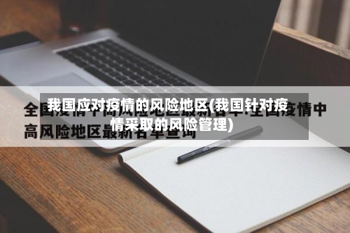 我国应对疫情的风险地区(我国针对疫情采取的风险管理)-第3张图片