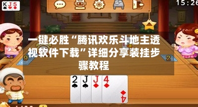 一键必胜“腾讯欢乐斗地主透视软件下载”详细分享装挂步骤教程-第3张图片