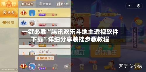 一键必胜“腾讯欢乐斗地主透视软件下载”详细分享装挂步骤教程-第2张图片