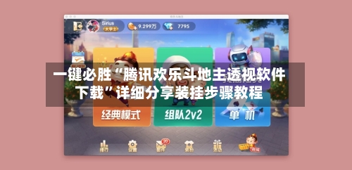 一键必胜“腾讯欢乐斗地主透视软件下载”详细分享装挂步骤教程