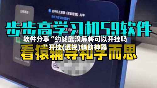 软件分享“约战武汉麻将可以开挂吗	”开挂(透视)辅助神器-第3张图片