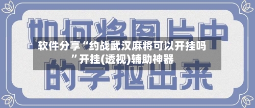 软件分享“约战武汉麻将可以开挂吗”开挂(透视)辅助神器-第2张图片