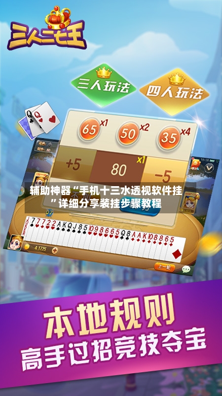 辅助神器“手机十三水透视软件挂”详细分享装挂步骤教程-第2张图片