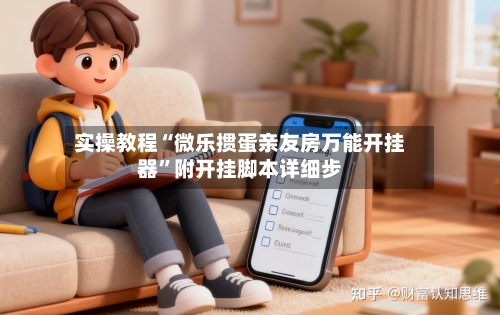 实操教程“微乐掼蛋亲友房万能开挂器”附开挂脚本详细步