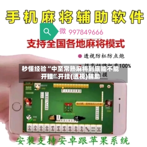 秒懂经验“中至常熟麻将到底能不能开挂”开挂(透视)辅助