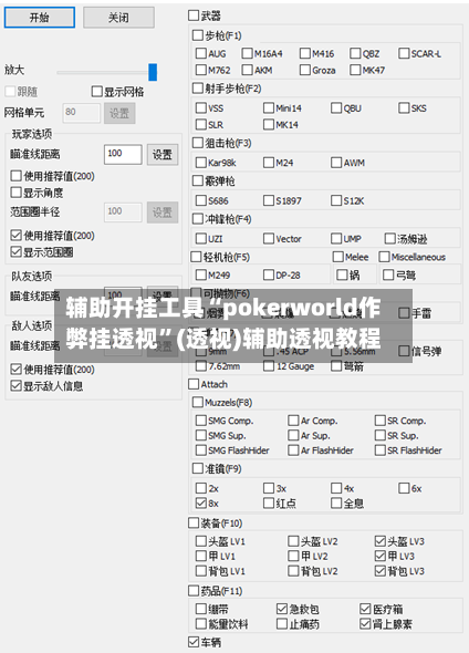 辅助开挂工具“pokerworld作弊挂透视	”(透视)辅助透视教程-第3张图片