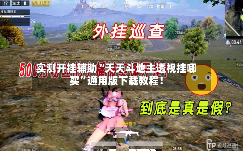 实测开挂辅助“天天斗地主透视挂哪买”通用版下载教程！-第2张图片