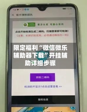 限定福利“微信微乐辅助器下载”开挂辅助详细步骤-第2张图片