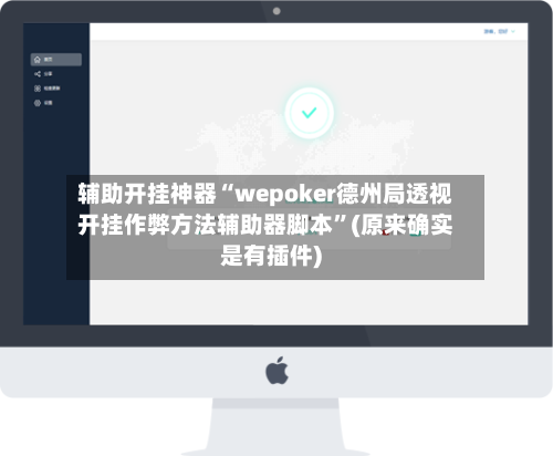 辅助开挂神器“wepoker德州局透视开挂作弊方法辅助器脚本”(原来确实是有插件)-第3张图片