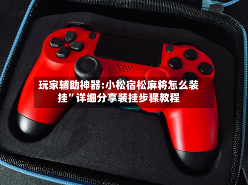 玩家辅助神器:小松宿松麻将怎么装挂	”详细分享装挂步骤教程-第2张图片