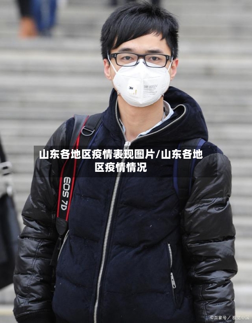 山东各地区疫情表现图片/山东各地区疫情情况-第2张图片