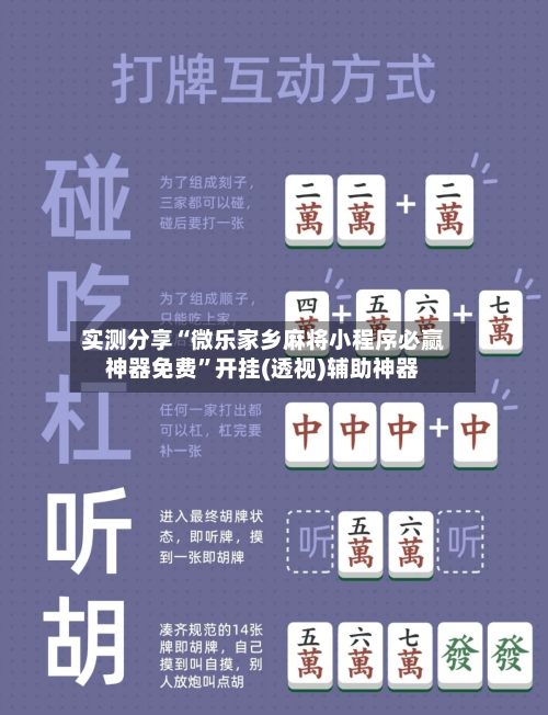 实测分享“微乐家乡麻将小程序必赢神器免费”开挂(透视)辅助神器-第2张图片