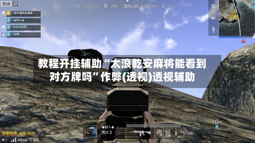 教程开挂辅助“太浪乾安麻将能看到对方牌吗”作弊(透视)透视辅助-第3张图片