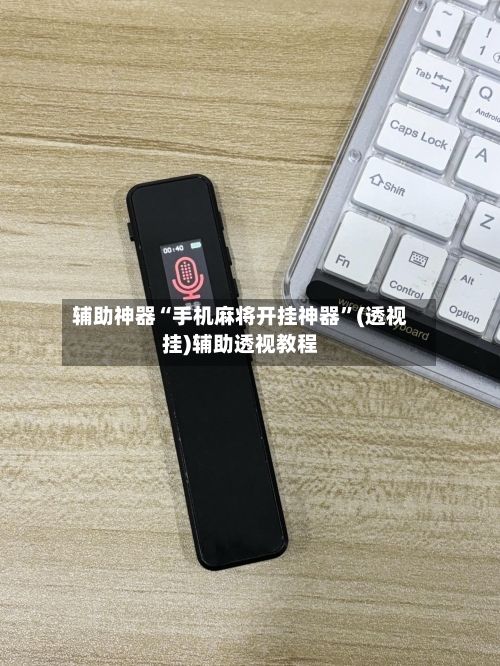 辅助神器“手机麻将开挂神器”(透视挂)辅助透视教程-第3张图片