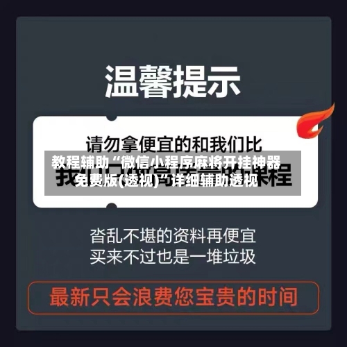 教程辅助“微信小程序麻将开挂神器免费版(透视)	”详细辅助透视-第2张图片