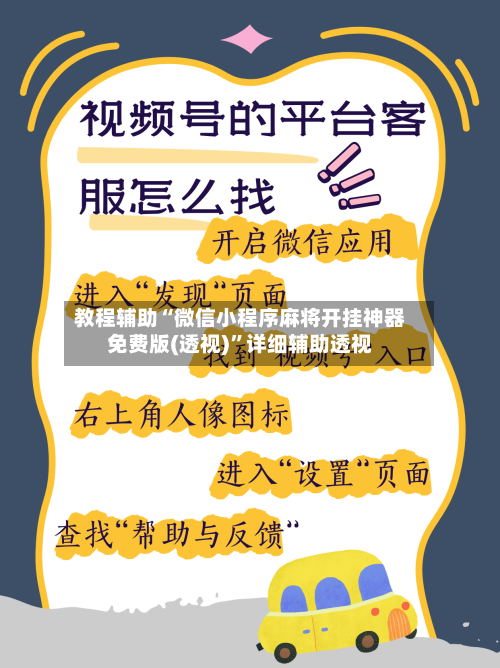 教程辅助“微信小程序麻将开挂神器免费版(透视)”详细辅助透视-第3张图片