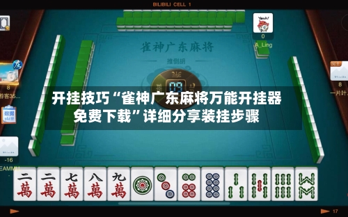 开挂技巧“雀神广东麻将万能开挂器免费下载	”详细分享装挂步骤-第2张图片