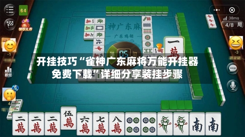 开挂技巧“雀神广东麻将万能开挂器免费下载”详细分享装挂步骤-第3张图片