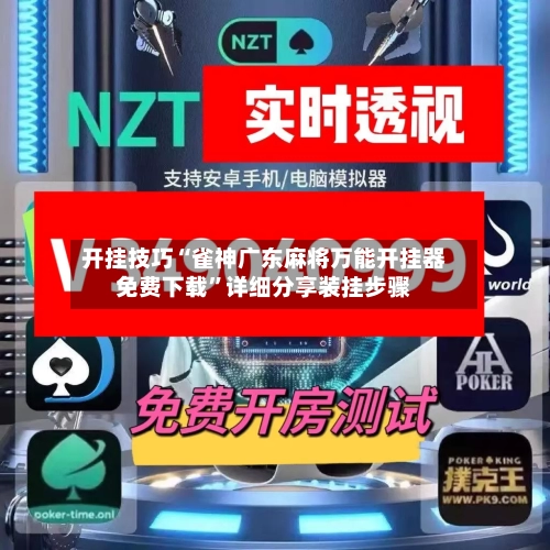 开挂技巧“雀神广东麻将万能开挂器免费下载”详细分享装挂步骤