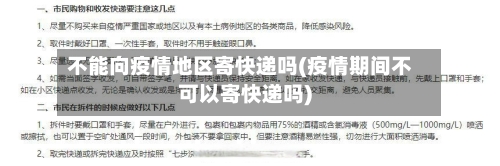 不能向疫情地区寄快递吗(疫情期间不可以寄快递吗)