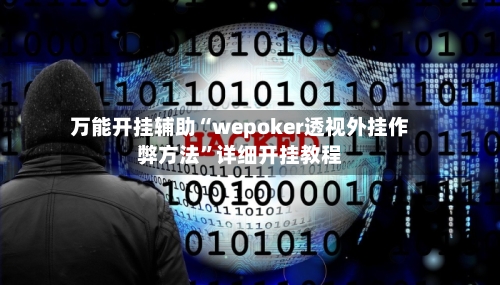 万能开挂辅助“wepoker透视外挂作弊方法”详细开挂教程