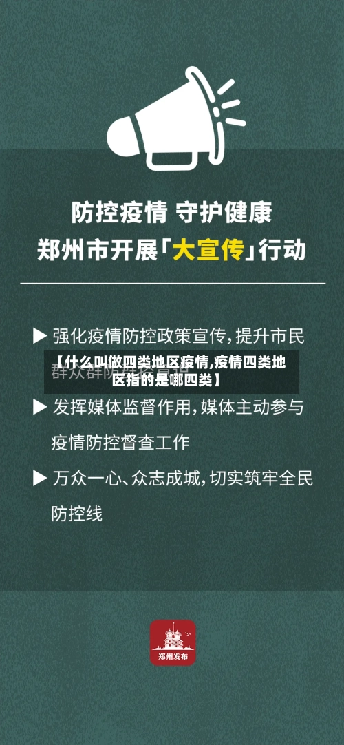 【什么叫做四类地区疫情,疫情四类地区指的是哪四类】-第3张图片