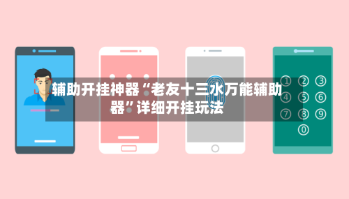 辅助开挂神器“老友十三水万能辅助器”详细开挂玩法