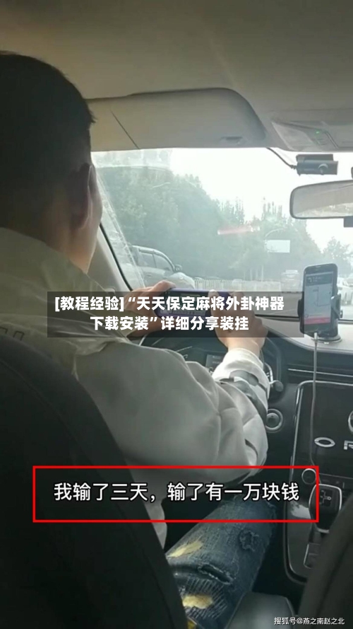 [教程经验]“天天保定麻将外卦神器下载安装	”详细分享装挂-第2张图片