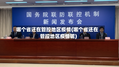 哪个省还在管控地区疫情(哪个省还在管控地区疫情呢)