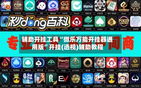 辅助开挂工具“微乐万能开挂器通用版”开挂(透视)辅助教程