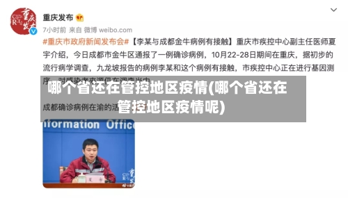 哪个省还在管控地区疫情(哪个省还在管控地区疫情呢)-第3张图片