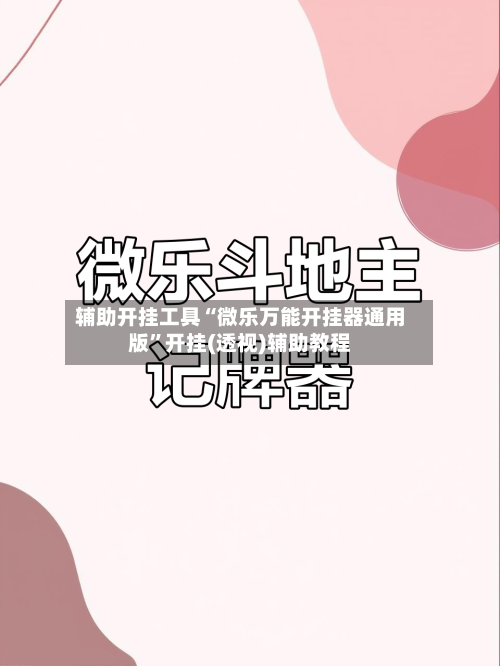 辅助开挂工具“微乐万能开挂器通用版”开挂(透视)辅助教程-第2张图片